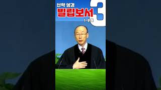 조용기목사님의 성경강해 - 빌립보서 3장 1~9절