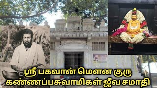 ஸ்ரீ பகவான் மௌனகுரு கண்ணப்ப சாமிகள் ஜீவசமாதிக்கு ஒரு பயணம்