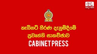 Cabinet Press | අමාත්‍ය මණ්ඩල තීරණ දැනුම් දීමේ මාධ්‍ය හමුව