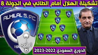 تشكيلة الهلال أمام الطائي 🔥الجولة 8 الثامنة من الدوري السعودي للمحترفين 2022-2023