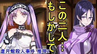 【FGO】〇探偵HUNKの事件簿~虚月館殺人事件~File2左利き用のカップ【実況】