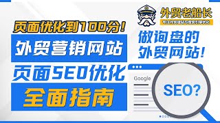 外贸建站必看！如何做好站内页面SEO优化全面指南(将英文网站页面优化到100分)