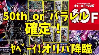 【#ガンバライジング 】50thorパラレル確定！名古屋に売ってた最高にﾔﾍﾞｰｲ!オリパ