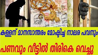 കള്ളന് മാനസാന്തരം മോഷ്ടിച്ച നാലര പവനും പണവും വീട്ടിൽ തിരികെ എത്തിച്ചുkerala news|