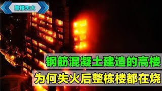 高楼大厦都是钢筋混凝土建造的，为什么失火后，整栋楼都会燃烧？