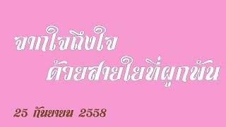 เกษียณ 2558 สำนักการแพทย์ (จากใจถึงใจ ด้วยสายใยที่ผูกพัน)