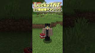 【マイクラ】中身が最強のTNTなラッキーブロックがやばすぎたｗｗｗ【マイクラ Mod Datapack】#shorts