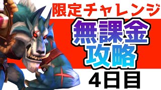 【ローモバ】グリムウルフ フェンリル　限定チャレンジ 攻略【ステージ4】