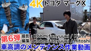 #4K 第6弾 #トヨタ #マークX #車高調 #メンテナンス作業動画 #DJI #osmomobile3