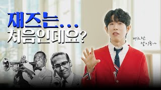 재즈클럽 가기 전 딱 이 영상만 보고 가세요! 재즈의 모든것 총정리 꿀팁