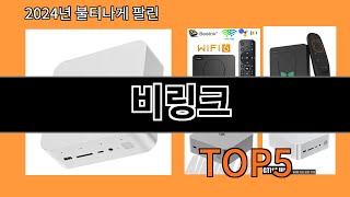 비링크 2024 최신 알리익스프레스 추천 Top 10