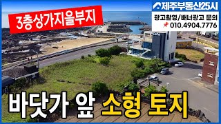 [매물번호0277] 제주도 2억8천대 바닷가영구조망 3층상가지을 소형 토지