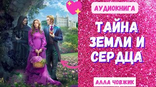 Аудиокнига Тайна Земли и сердца - Алла Човжик 2023