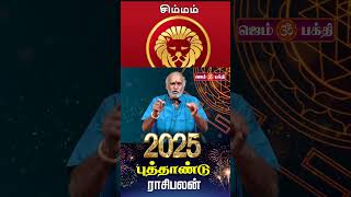 சிம்மம் | 2025 புத்தாண்டு ராசி பலன்கள் | New Year Rasi Palan 2025 In Tamil | Astrology | Gem Bhakthi