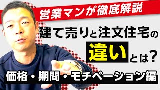 【営業マンが徹底解説！】建て売りと注文住宅の違いとは？価格・期間・モチベーション編