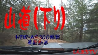 しんまちTV 吉備中央町　最高峰　大平山への道　山道車載動画　HDR-AS300　其の弐