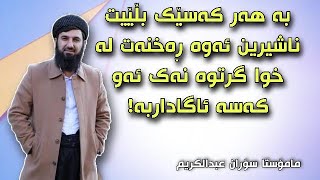 مامۆستا سۆران - ئاگاداربە😱 گاڵتە کردن بە شێوەو ڕوخساری خەڵک ڕەخنە گرتنە لە خالقەکەی  | mamosta soran