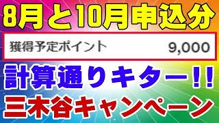 楽天モバイル 12月25日 すでにポイント獲得予定が反映しているよ！ 三木谷キャンペーン