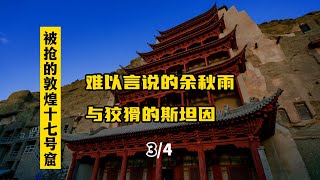 敦煌莫高窟被抢的3万多件文物，真的如余秋雨所说是全是王圆箓道士的责任吗？ #历史冷知识  #大英博物馆 #敦煌 #敦煌莫高窟 #考古