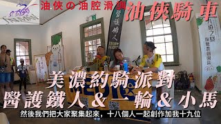 油俠の油腔滑調　油俠騎車　美濃約騎派對　醫護鐵人＆一輪＆小馬