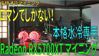 仮想通貨マイニング Vol.18 ロマンでしかない！本格水冷専用RadeonRX5700XTでマイニング