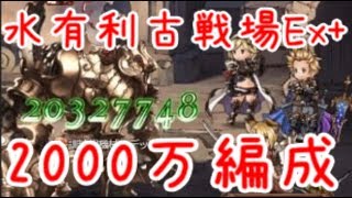 【グラブル】水有利古戦場Ex+ 鰹剣豪2000万編成 青玉1個【ヴァルナ編成】