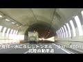 【トンネル】【0389】鬼伏（おにぶし）トンネル（上り）900m　北陸自動車道