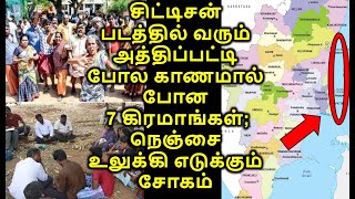 சிட்டிசன் படத்தில் வரும் அத்திப்பட்டி போல காணமால் போன 7 கிரமாங்கள்; நெஞ்சை உலுக்கி எடுக்கும் சோகம்