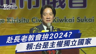 赴長老教會拚2024?賴:台是主權獨立國家｜TVBS新聞 @TVBSNEWS01