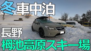 【冬の車中泊】白馬村　栂池高原スキー場【SUBARU XV】