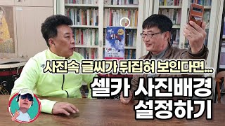 셀카가 이상해요-사진 배경글씨가 뒤집혀 나와요