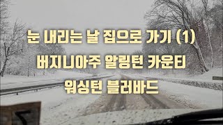 눈 내리는 날 집으로 가기 (1) - 버지니아주 알링턴 카운티의 워싱턴 블러바드