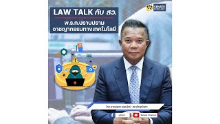 EP.110 รายการ Law Talk กับ สว. ตอน พ.ร.ก.ปราบปรามอาชญากรรมทางเทคโนโลยี