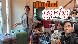 CAMBODIA TRIP 2024 🇰🇭 ( EP #1 ) ||  ធ្វើដំណើរទៅលេងស្រុកខ្មែរ ។