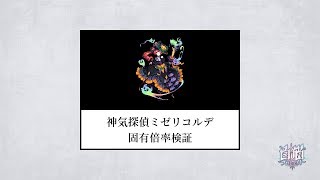 【白猫】神気探偵ミゼリコルデ【固有倍率検証】