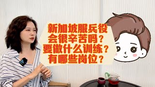 在新加坡服兵役会很辛苦吗？需要做什么训练？有哪些岗位？