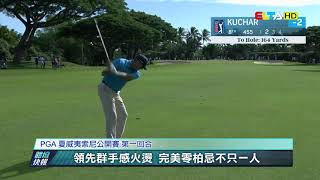 愛爾達電視20191111│【高球PGA】夏威夷公開賽登場 斯文松獨居領先