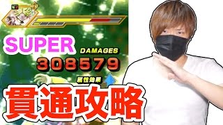 【ドッカンバトル】貫通攻略！暴走でも通常ダメージ与える！超激戦(SUPER)！vs 超ブロリー！ノーコン！【ドラゴンボールZ ドカバト実況】DragonBall Z Dokkan Battle