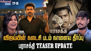 VIDAAMUYARCHI RELEASE-யில் மீண்டும் பிரச்சனையா 😳 | Kollywood Clouds EP-26 | Cinema Update | Vijay