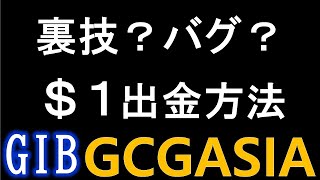 【GIBX】裏技？バグ？１ドルだけ？出金する方法！IPFS FILECOIN MINING 2ndフェーズ第１段もSOLDOUT！ GCGASIA【Global Investment Bank】GCF