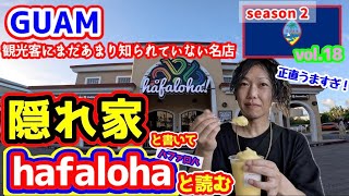 【 GUAM 】グアム観光客は知らない!?隠れ家的お店「Hafaloha」は現地の人御用達の超いい感じのお店だった！