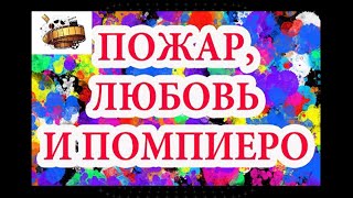 «Пожар любовь и помпиеро» Комедия 1976 «სიყვარული ხანძარი და პომპიერო»