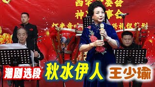 潮剧《王魁休妻》选段 《秋水伊人》 王少瑜  งิ้วแต้จิ๋ว  Teochew Opera