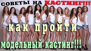 Как пройти модельный кастинг! Советы начинающим моделям на кастинг!