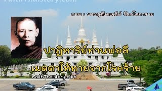 ปาฏิหาริย์ท่านพ่อลี เมตตาให้หายจากโรคร้าย | FaithThaistory