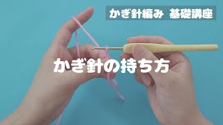 🔰かぎ針の持ち方 【かぎ針編み】超初心者向け