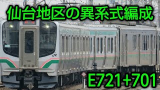 【仙台地区の異系式編成】E721系+701系