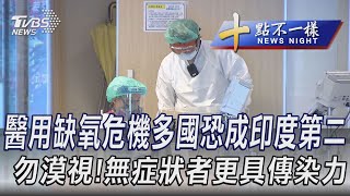 0526【十點不一樣完整版】醫用缺氧危機多國恐成印度第二 勿漠視!無症狀者更具傳染力