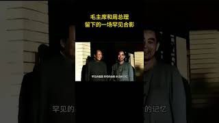 这是毛主席和周总理留下的一场罕见合影 #历史 #老照片