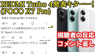 【コメント返信】POCO X7 Proのベース、REDMI Turbo 4が発表！視聴者の反応とコメントに返信していきます。